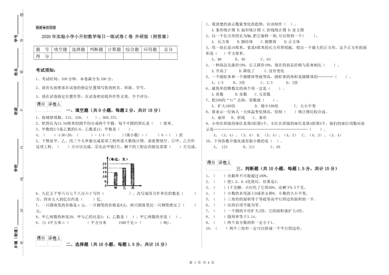 2020年实验小学小升初数学每日一练试卷C卷 外研版（附答案）.doc_第1页