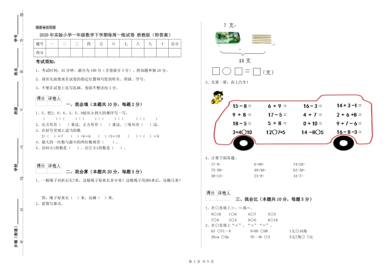 2020年实验小学一年级数学下学期每周一练试卷 浙教版（附答案）.doc_第1页