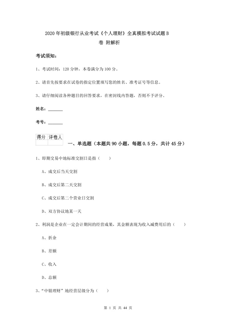 2020年初级银行从业考试《个人理财》全真模拟考试试题B卷 附解析.doc_第1页