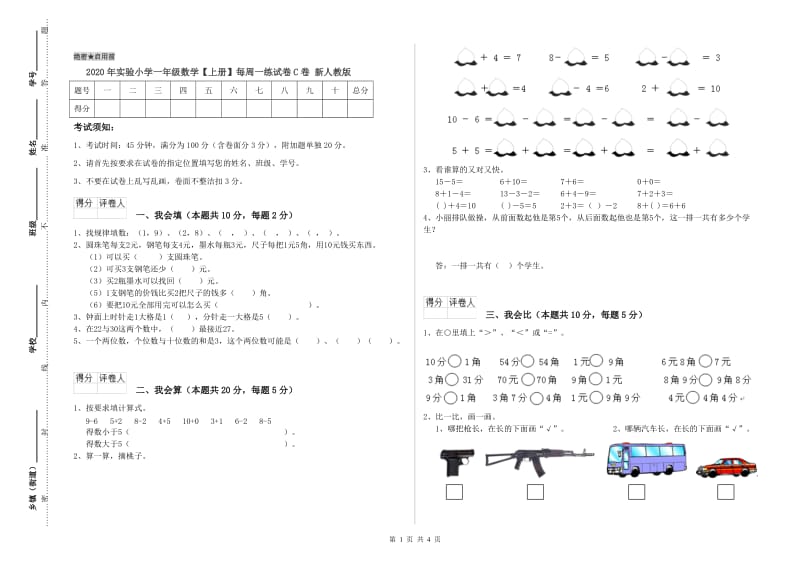 2020年实验小学一年级数学【上册】每周一练试卷C卷 新人教版.doc_第1页