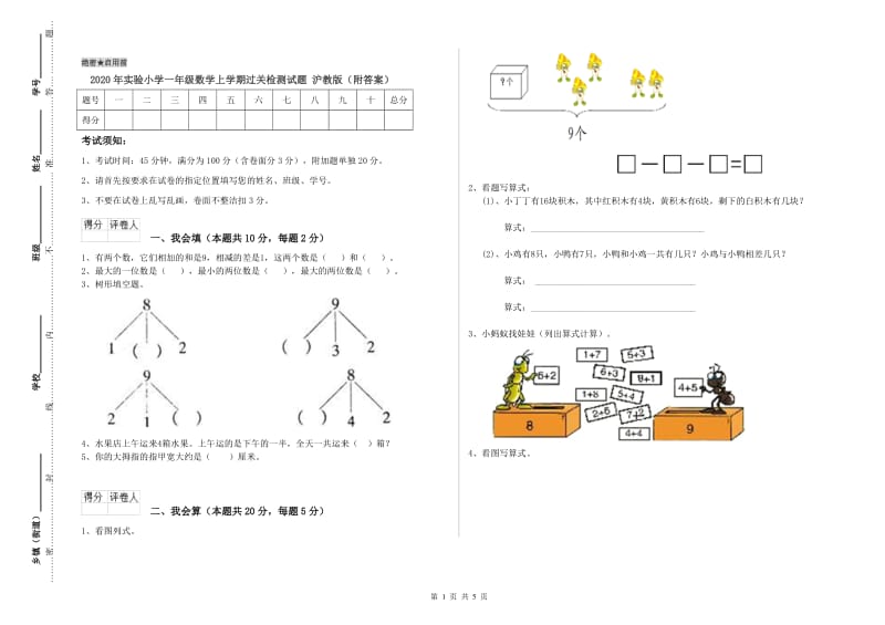 2020年实验小学一年级数学上学期过关检测试题 沪教版（附答案）.doc_第1页