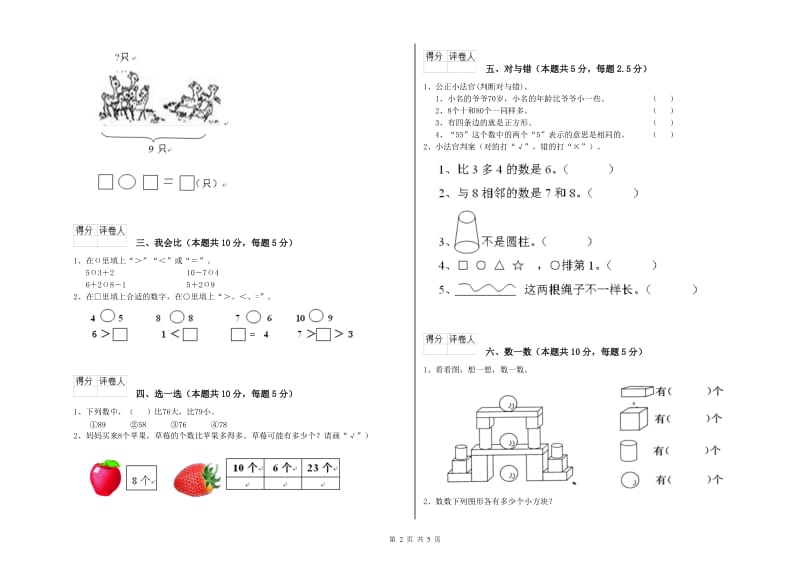 2020年实验小学一年级数学上学期过关检测试题 沪教版（附答案）.doc_第2页