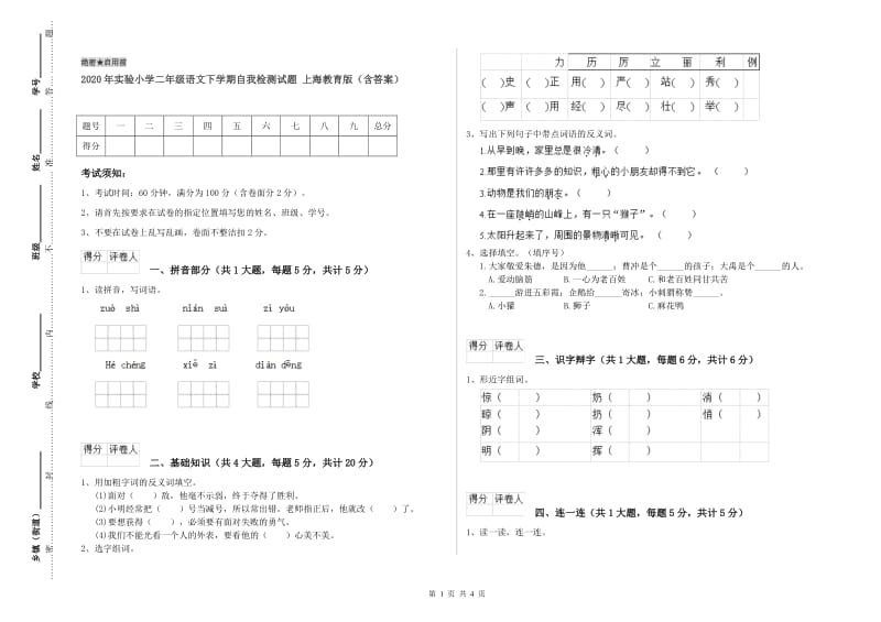 2020年实验小学二年级语文下学期自我检测试题 上海教育版（含答案）.doc_第1页