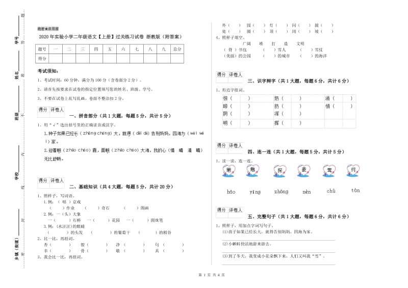 2020年实验小学二年级语文【上册】过关练习试卷 浙教版（附答案）.doc_第1页