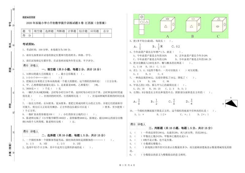 2020年实验小学小升初数学提升训练试题B卷 江西版（含答案）.doc_第1页