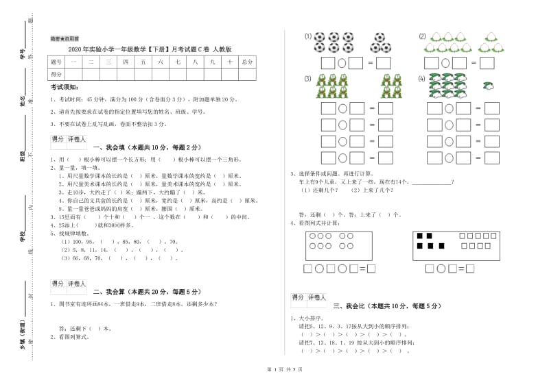 2020年实验小学一年级数学【下册】月考试题C卷 人教版.doc_第1页