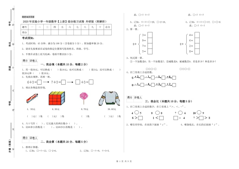 2020年实验小学一年级数学【上册】综合练习试卷 外研版（附解析）.doc_第1页