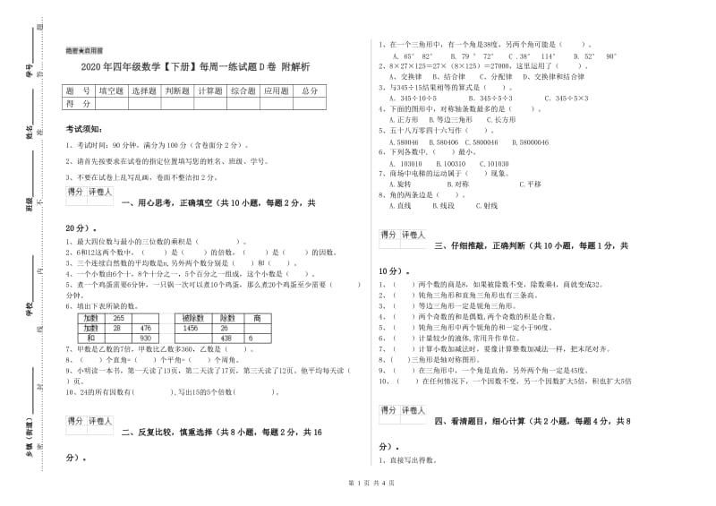 2020年四年级数学【下册】每周一练试题D卷 附解析.doc_第1页