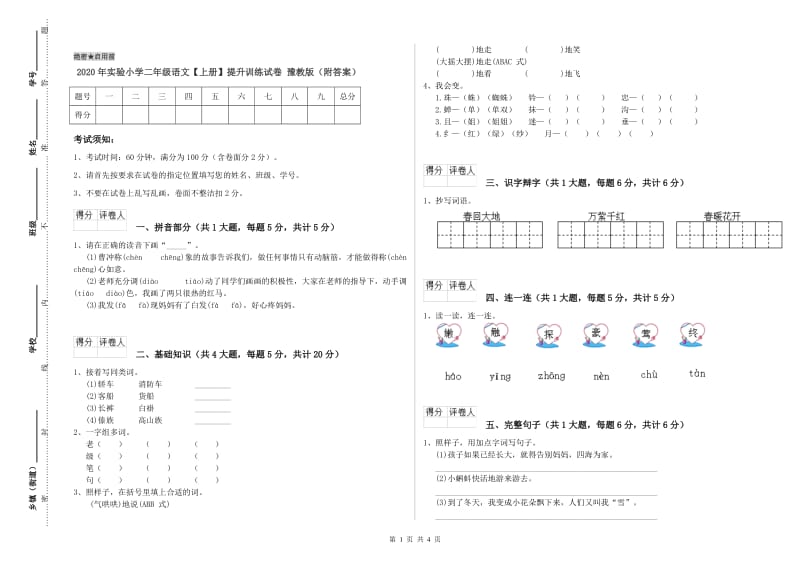 2020年实验小学二年级语文【上册】提升训练试卷 豫教版（附答案）.doc_第1页