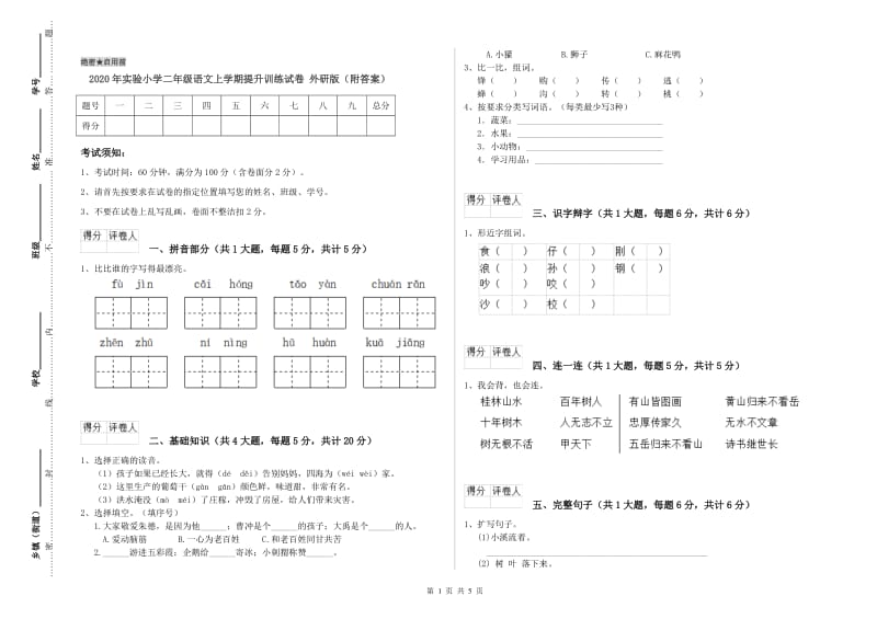 2020年实验小学二年级语文上学期提升训练试卷 外研版（附答案）.doc_第1页