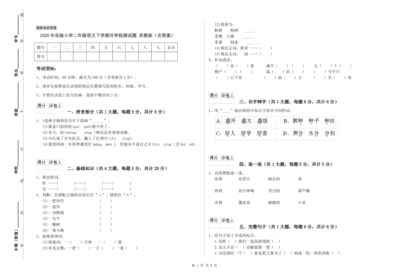 2020年实验小学二年级语文下学期开学检测试题 苏教版（含答案）.doc_第1页