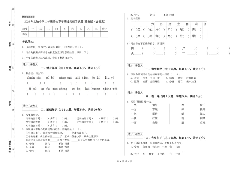 2020年实验小学二年级语文下学期过关练习试题 豫教版（含答案）.doc_第1页