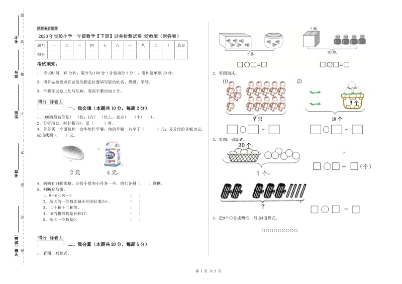 2020年实验小学一年级数学【下册】过关检测试卷 浙教版（附答案）.doc_第1页