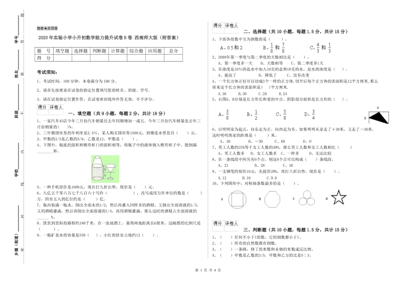 2020年实验小学小升初数学能力提升试卷B卷 西南师大版（附答案）.doc_第1页