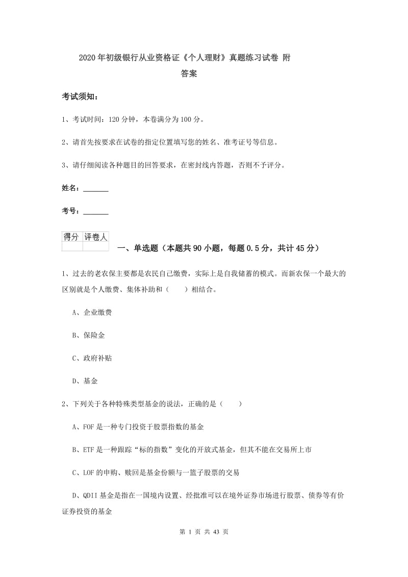 2020年初级银行从业资格证《个人理财》真题练习试卷 附答案.doc_第1页