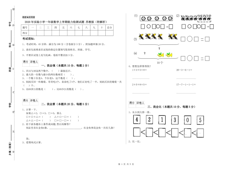 2020年实验小学一年级数学上学期能力检测试题 苏教版（附解析）.doc_第1页