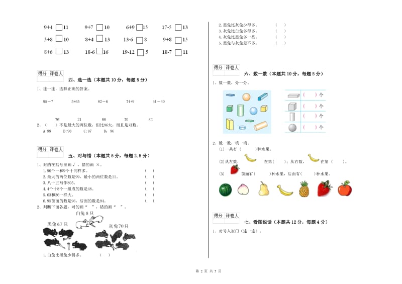 2020年实验小学一年级数学上学期能力检测试题 苏教版（附解析）.doc_第2页