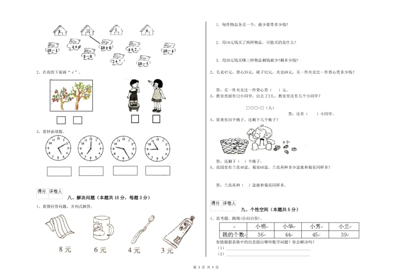 2020年实验小学一年级数学上学期能力检测试题 苏教版（附解析）.doc_第3页