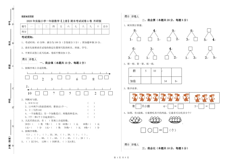 2020年实验小学一年级数学【上册】期末考试试卷A卷 外研版.doc_第1页