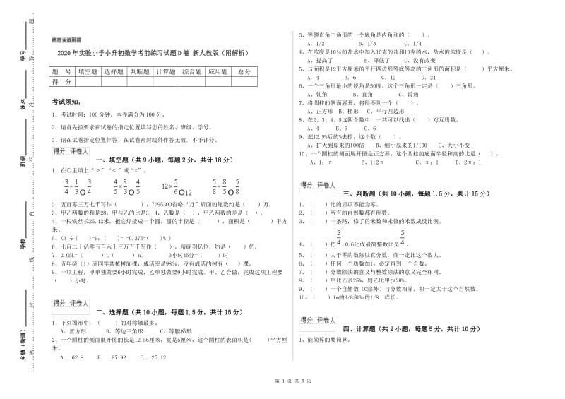 2020年实验小学小升初数学考前练习试题D卷 新人教版（附解析）.doc_第1页