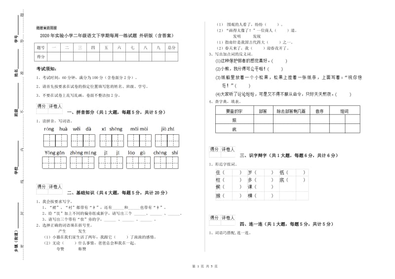 2020年实验小学二年级语文下学期每周一练试题 外研版（含答案）.doc_第1页