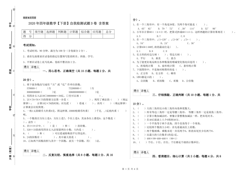 2020年四年级数学【下册】自我检测试题D卷 含答案.doc_第1页