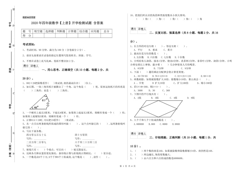 2020年四年级数学【上册】开学检测试题 含答案.doc_第1页