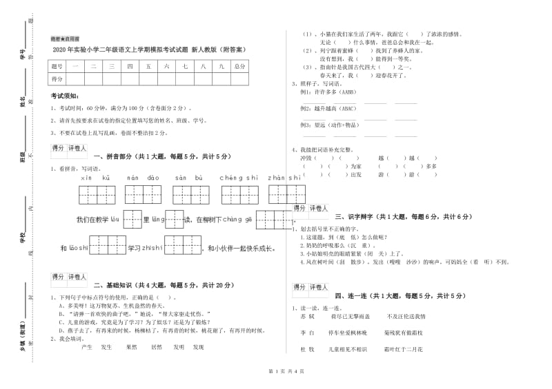 2020年实验小学二年级语文上学期模拟考试试题 新人教版（附答案）.doc_第1页