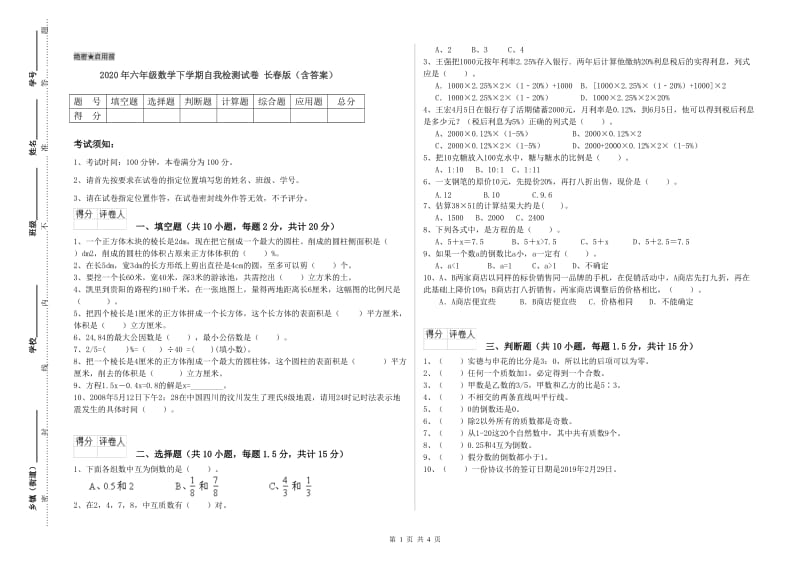 2020年六年级数学下学期自我检测试卷 长春版（含答案）.doc_第1页