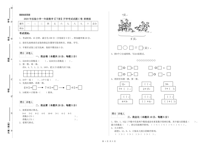 2020年实验小学一年级数学【下册】开学考试试题C卷 浙教版.doc_第1页