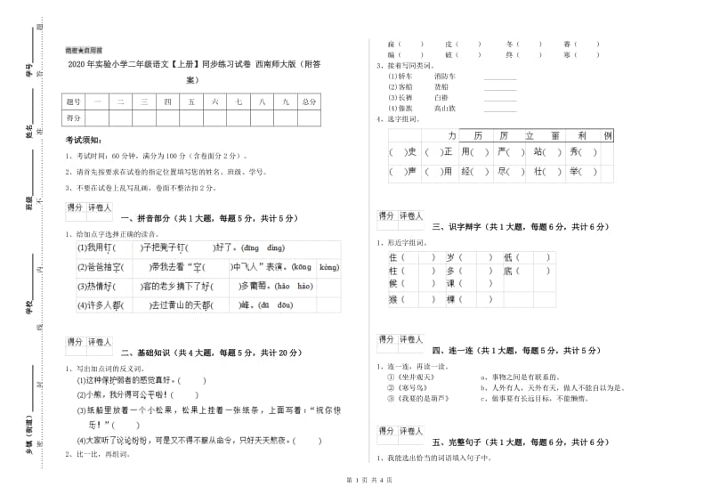 2020年实验小学二年级语文【上册】同步练习试卷 西南师大版（附答案）.doc_第1页