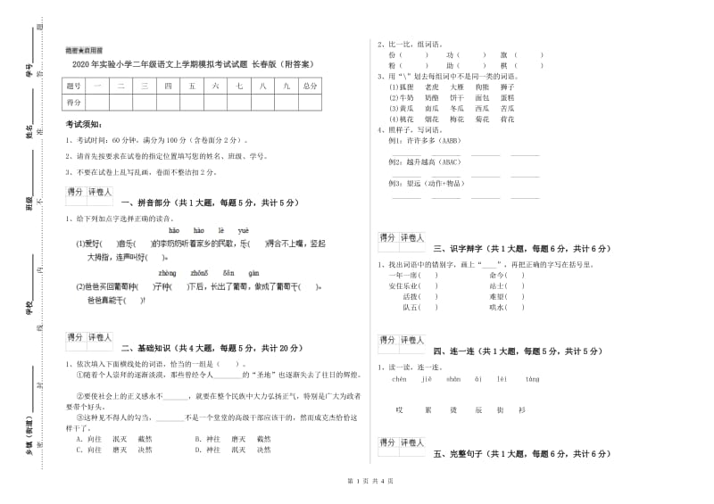 2020年实验小学二年级语文上学期模拟考试试题 长春版（附答案）.doc_第1页