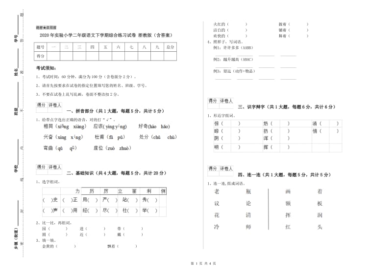 2020年实验小学二年级语文下学期综合练习试卷 浙教版（含答案）.doc_第1页