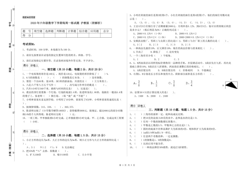 2020年六年级数学下学期每周一练试题 沪教版（附解析）.doc_第1页