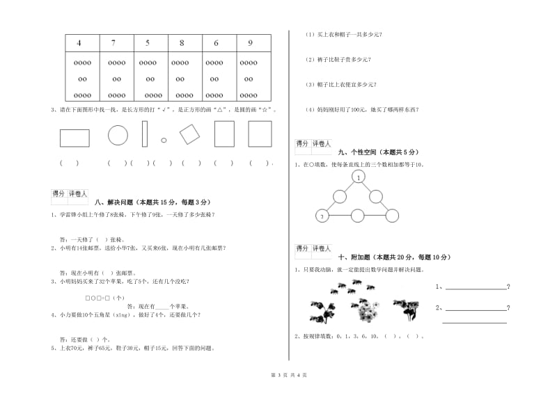 2020年实验小学一年级数学【上册】期中考试试卷A卷 江西版.doc_第3页