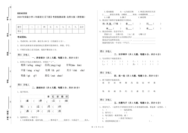 2020年实验小学二年级语文【下册】考前检测试卷 北师大版（附答案）.doc_第1页