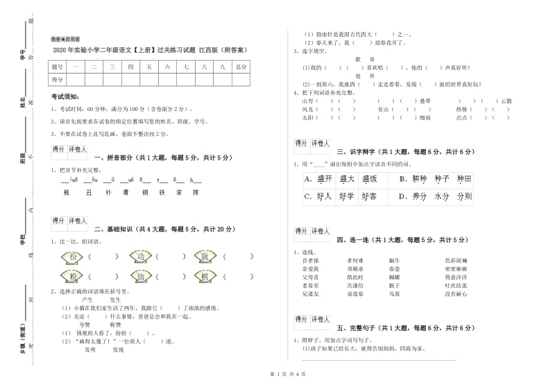 2020年实验小学二年级语文【上册】过关练习试题 江西版（附答案）.doc_第1页