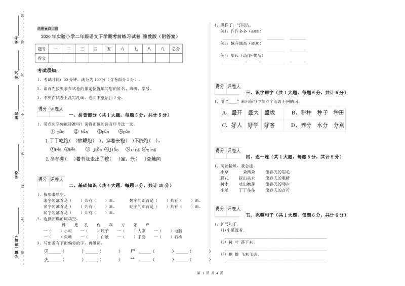 2020年实验小学二年级语文下学期考前练习试卷 豫教版（附答案）.doc_第1页