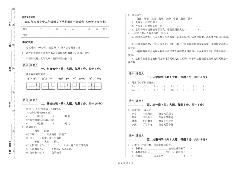 2020年实验小学二年级语文下学期每日一练试卷 人教版（含答案）.doc_第1页