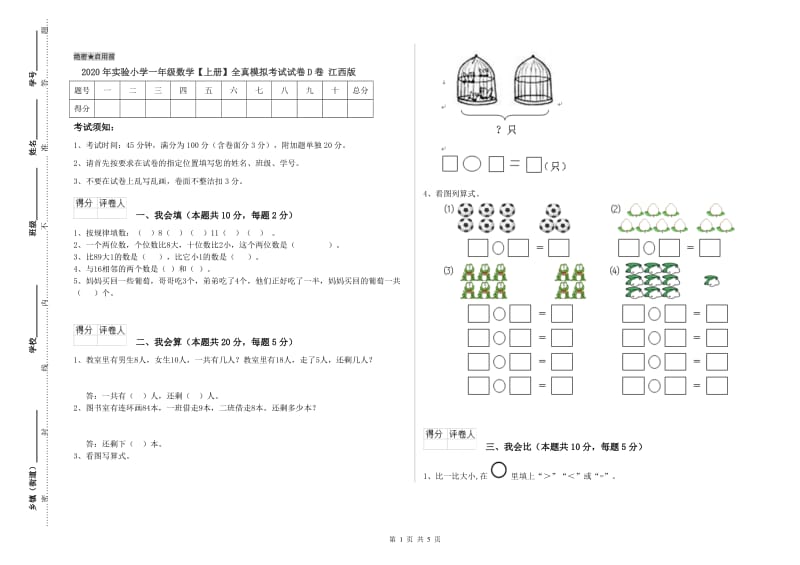 2020年实验小学一年级数学【上册】全真模拟考试试卷D卷 江西版.doc_第1页