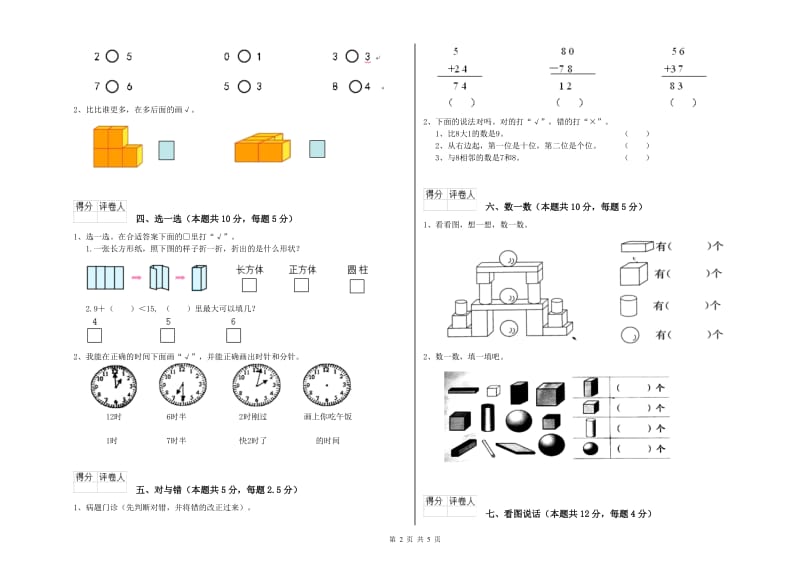 2020年实验小学一年级数学【上册】全真模拟考试试卷D卷 江西版.doc_第2页