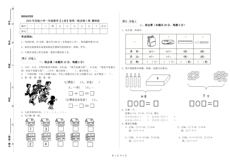 2020年实验小学一年级数学【上册】每周一练试卷C卷 赣南版.doc_第1页