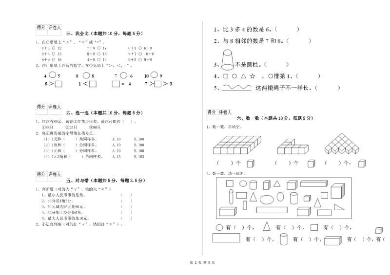 2020年实验小学一年级数学【上册】每周一练试卷C卷 赣南版.doc_第2页