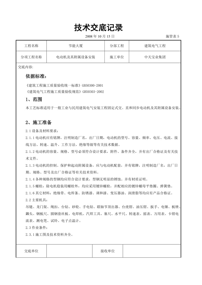 电动机及其附属设备安装交底记录_第1页