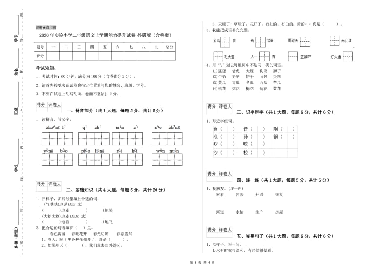 2020年实验小学二年级语文上学期能力提升试卷 外研版（含答案）.doc_第1页