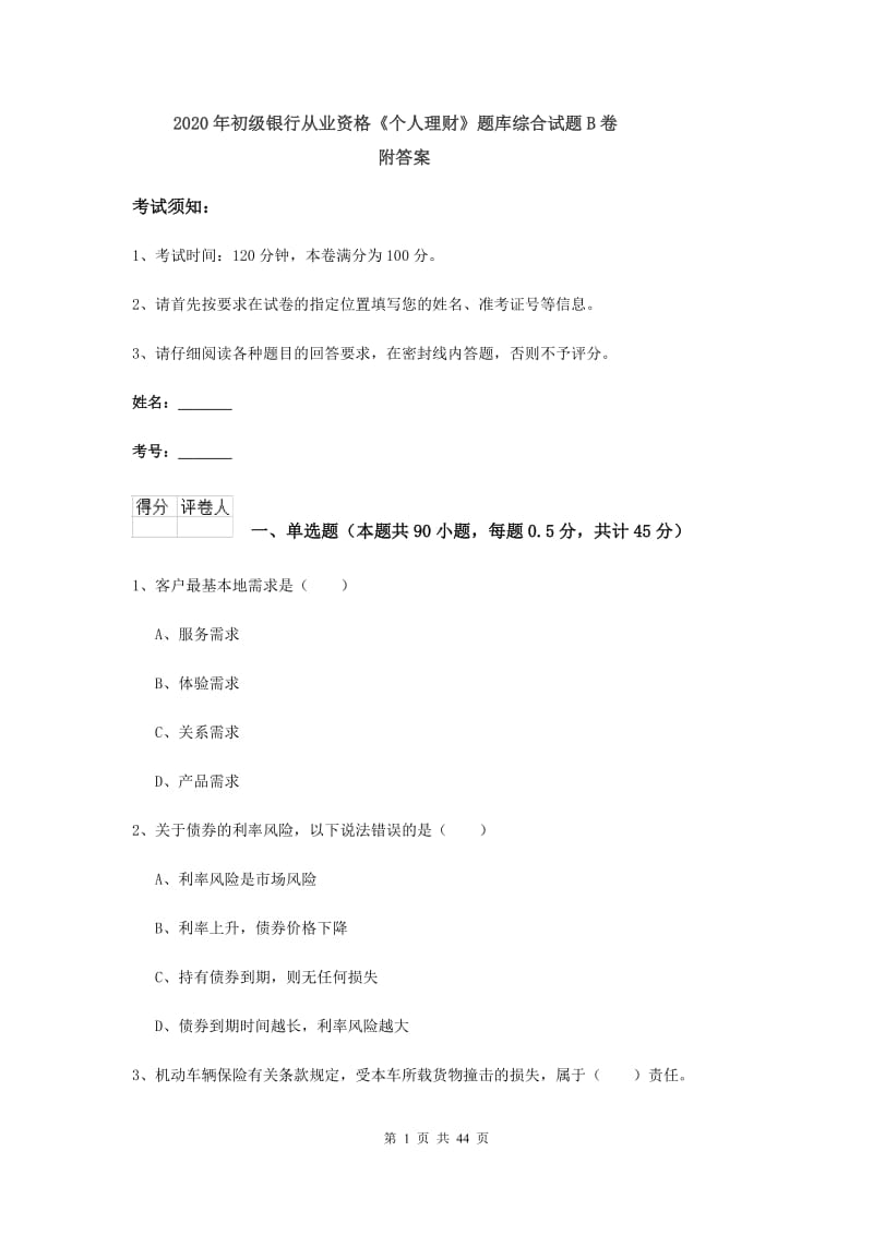 2020年初级银行从业资格《个人理财》题库综合试题B卷 附答案.doc_第1页