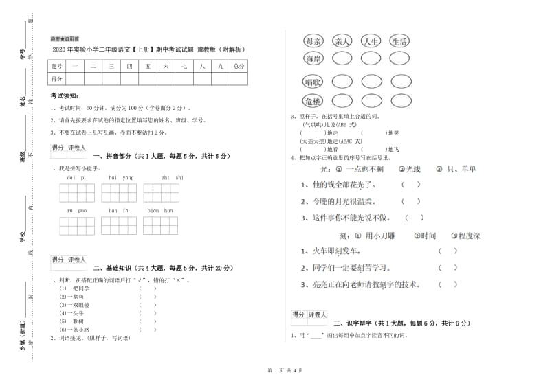 2020年实验小学二年级语文【上册】期中考试试题 豫教版（附解析）.doc_第1页