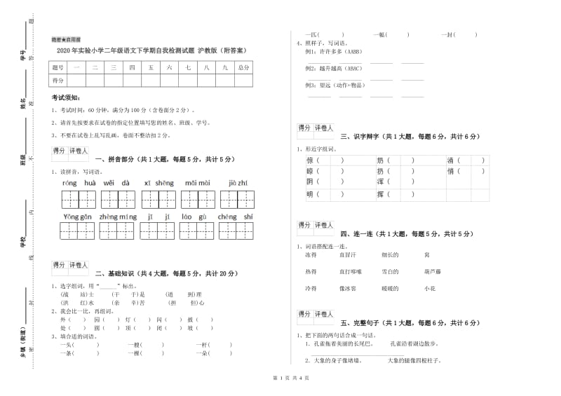 2020年实验小学二年级语文下学期自我检测试题 沪教版（附答案）.doc_第1页