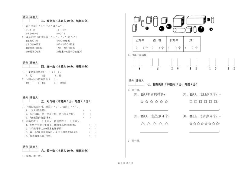 2020年实验小学一年级数学【上册】期末考试试题A卷 赣南版.doc_第2页