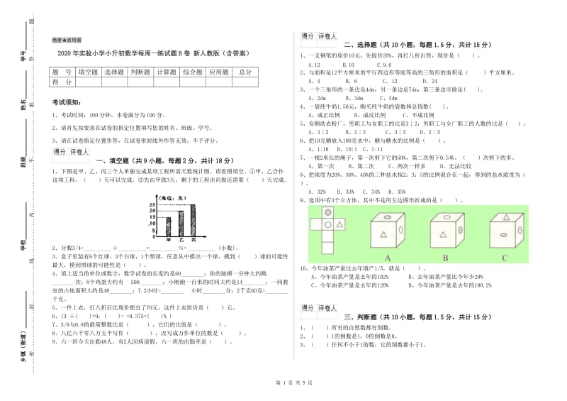 2020年实验小学小升初数学每周一练试题B卷 新人教版（含答案）.doc_第1页